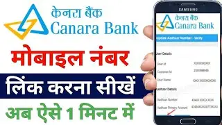 Canara Bank Me Mobile Number Link Kaise Karen - How To Link Mobile Number In Canara Bank