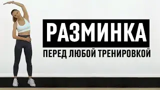 Разминка перед тренировкой дома или в зале / 5 минут