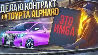 ЭТО ИМБА... ДЕЛАЮ КОНТРАКТ НА TOYOTA ALPHARD GTA 5 RP REDWOOD