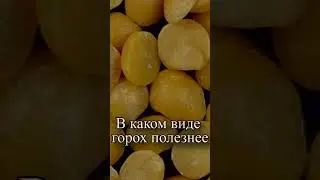 В каком виде горох полезнее?