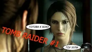 Прохождение игры Tomb Raider 2013. Часть 1 - Пикап Мастер