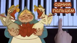 Жили у Бабуси два весёлых Гуся (одним пальцем на пианино)