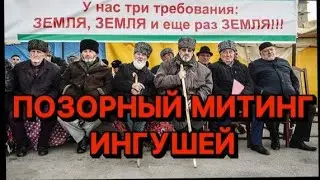 ⚡️ПОЗОРНЫЙ МИТИНГ ИНГУШЕЙ