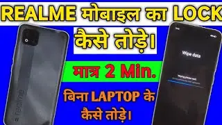 Realme mobile ka lock kaise tode| How to unlock realme mobile lock | REALME मोबाइल का लॉक कैसे तोड़े