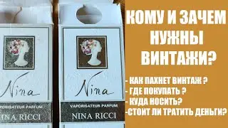 ВИНТАЖНЫЕ ДУХИ: СРАВНИВАЮ ДВА АРОМАТА: КУПИТЬ И НЕ РАЗОЧАРОВАТЬСЯ.