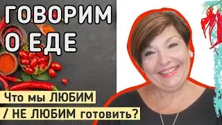 Еда, как традиция. Еда, как открытие