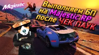 БАТЛПАСС НА MAJESTIC, ДОЙДУ ДО 150 LVL ЗАХОДИ ОБСУДИМ!!!! ПОСЛЕ ЧЕК ПАУКА ПОИГРАЕМ