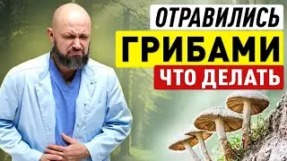 ЧТО ДЕЛАТЬ ПРИ ОТРАВЛЕНИИ ГРИБАМИ? Симптомы и первая помощь || Советы как не отравиться грибами