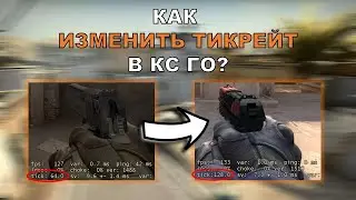 КАК СДЕЛАТЬ 128 TICKRATE В CS:GO!! - ОТЛИЧИЕ 64 ОТ 128 TICKRATE