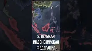 ФОРМИРУЕМЫЕ СТРАНЫ В  HOI4 ПРО КОТОРЫЕ ВЫ ТОЧНО НЕ ЗНАЛИ 4 часть 
