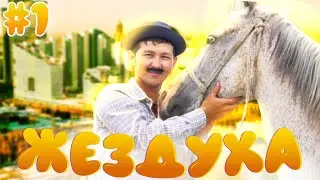 Жездуха 1-серия/Ой бл*!