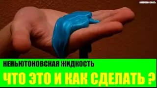 Что такое неньютоновская жидкость?