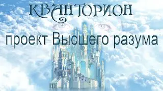 Кванторион - проект Высшего разума. Новая страна для Пробужденных, Просветленных и квантосенсов.