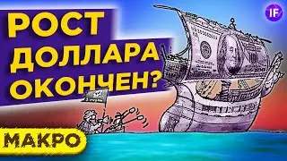 Курс доллара: рост окончен? Рубль, нефть, золото - тренды февраля 2021 / Макро