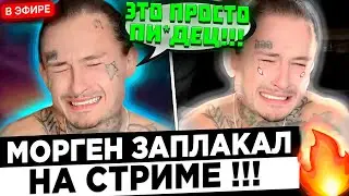 Morgenshtern - это просто НЕВОЗМОЖНО ! 😮🔥 Моргенштерн не смог сдержать СЛЕЗ !