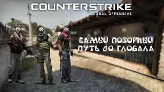 САМЫЙ ПОЗОРНЫЙ ПУТЬ ДО ГЛОБАЛА В CS:GO