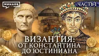 ВИЗАНТИЙСКАЯ ИМПЕРИЯ: от Константина I до Юстиниана Великого / Уроки истории / @MINAEVLIVE