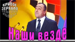 Наши везде - Кривое зеркало 82 | Nashi vezde - Krivoe zerkalo 82