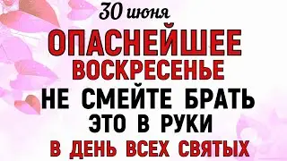 30 июня День Всех Святых Что нельзя делать 30 июня День Всех Святых. Народные традиции и приметы Дня