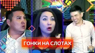 Гонки на слотах. Канал AzartuDA