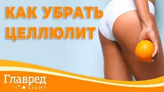 Чем опасен целлюцит и как с ним бороться