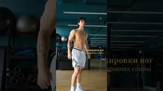 Тренировки ног при травмах спины? Легко! Читай описание и присоединяйся ко мне в соц сетях!
