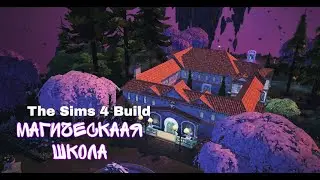 Магическая школа🔮 | [TS4 SPEEDBUILD NO CC]