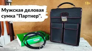 Деловая сумка "Партнер" из кожи комбинированного дубления "Пикадор".