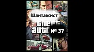 Шантажист (№37) / Grand Theft Auto 4 / Прохождение на 100% №37 / Полное раскрытие сюжета