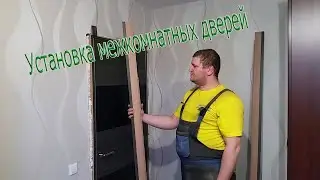 Установка межкомнатных дверей