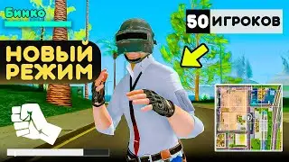 НОВЫЙ РЕЖИМ ПЕРВЫЙ РАЗ ИГРАЮ В КОРОЛЕВСКУЮ БИТВУ В GTA SAMP PUBG! КАК ИГРАТЬ В ГТА САМП ПАБГ