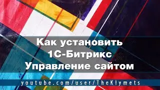 Как установить 1С-Битрикс: Управление сайтом
