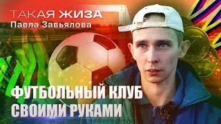 Такая жиза Павла Завьялова. Документальный фильм.