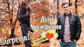 ДЕНЬ РОЖДЕНИЯ ПАРНЯ / В ШОКЕ ОТ ПОДАРКА ДЕВУШКИ || ПОДГОТОВКА К НОВОМУ ГОДУ