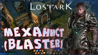 Выбор класса. Механист (Blaster) • Lost Ark • За кого играть в PVE, PVP? Билд в ЗБТ