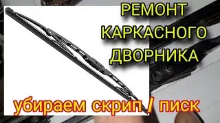 Писк скрип шум дворников стеклоочистителя. Мелкий ремонт каркасных дворников.