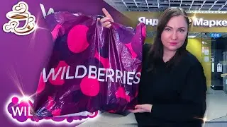 💜УДАЧНЫЕ НАХОДКИ WILDBERRIES Озон Яндекс Маркет Обувь Косметика Всё для дома 🛍️Распаковка посылок