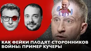 Кучера – не подлец, а жертва пропаганды? Специалист по фейкам Илья Бер разбирает интервью у Дудя
