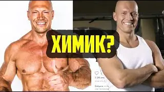 ДЕНИС СЕМЕНИХИН ХИМИК? ДЕНИС СЕМЕНИХИН РАЗОБЛАЧЕНИЕ