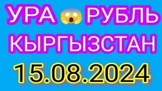 КУРС РУБЛЬ КЫРГЫЗСТАН ☑️ КУРС ВАЛЮТА СЕГОДНЯ 15.08.2024 КУРС РУБЛЬ 15-АВГУСТ