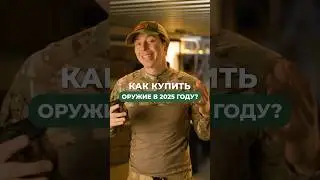 🔫 Как купить оружие в РФ в 2025 году? 🔫