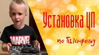 Очень краткая инструкция по установке центрального процессора.