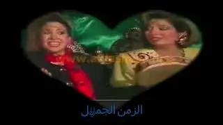 #الزمن_الجميل#مها_المصري#فاديا_خطاب#وفاء_موصلي#سامية_الجزائري#حسام_تحسين_بيك#محمد_شيخ_نجيب#رشيد_عساف