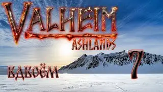 🔴Прохождение вдвоём мечник и лучник.#7 #valheim