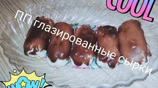 Полезные глазированные сырки/ПП глазированные сырки