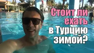 Стоит ли ехать в Турцию зимой?