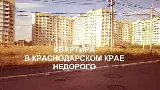 Купить квартиру в Краснодарском крае недорого – это реально! поселок Афипский.