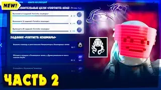 2 ЧАСТЬ ИСПЫТАНИЙ FORTNITE КОШМАРЫ 2022! ЗАДАНИЯ ФОРТНАЙТ КОШМАРЫ! БЕСПЛАТНЫЕ НАГРАДЫ