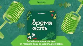 Всё об израильской кухне: от гефилте фиш до шоколадной бабки | Время есть