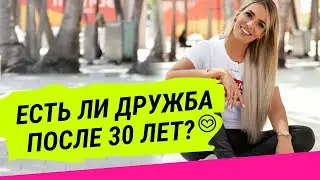 ЛИЛИЯ НИЛОВА - ДРУЖБА ПОСЛЕ 30